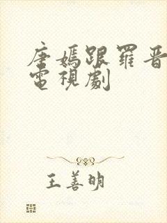 唐嫣跟罗晋演的电视剧