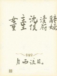 女主沈清辞小说重生侯府嫡女