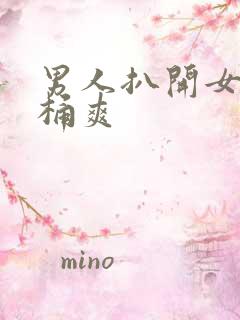 男人扒开女人的桶爽