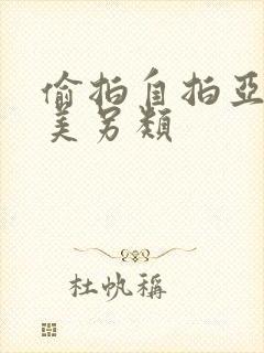 偷拍自拍亚洲欧美另类