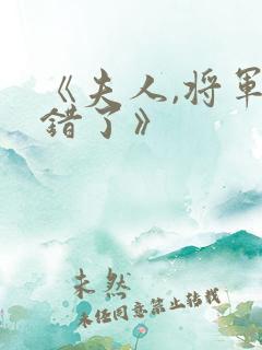 《夫人,将军知错了》