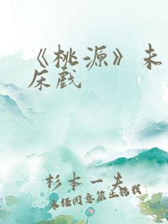 《桃源》未删减床戏