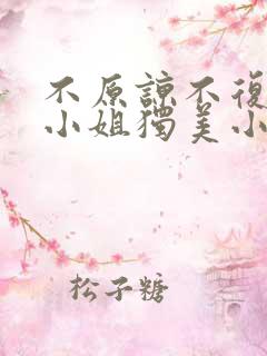 不原谅不复合苏小姐独美小说 不原谅不复合苏小姐独美小说