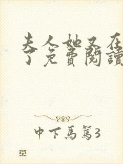 夫人她又在虐渣了免费阅读全文