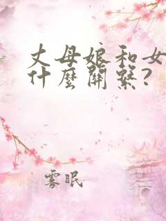 丈母娘和女婿是什么关系?