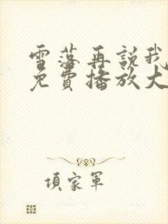 雪落再说我爱你免费播放大结局