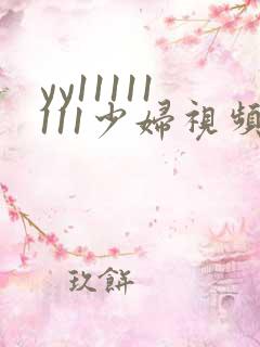 yy11111111少妇视频在线观看