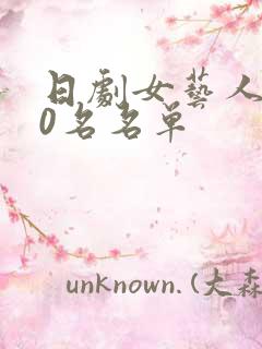 日剧女艺人100名名单