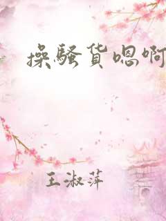 操骚货嗯啊