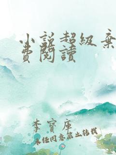 小说超级弃婿免费阅读