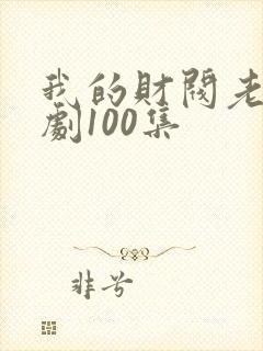 我的财阀老婆短剧100集