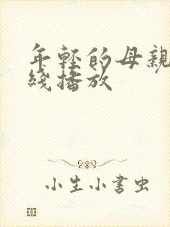 年轻的母亲7在线播放