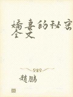 娇妻的秘密小说全文