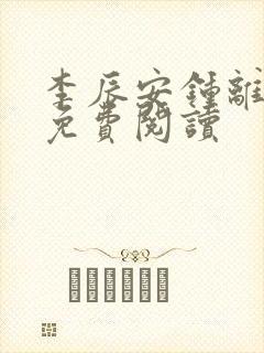李辰安钟离若水免费阅读