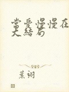 当爱慢慢在靠近大结局