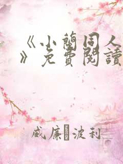 《小兰同人动漫》免费阅读