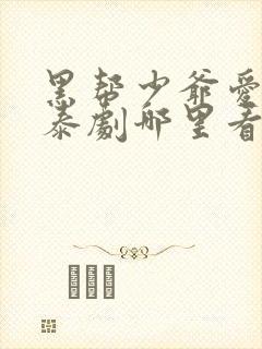 黑帮少爷爱上我泰剧哪里看