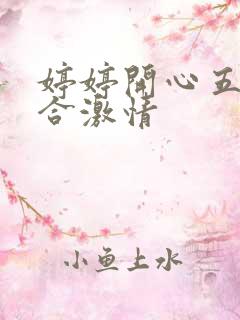 婷婷开心五月综合激情