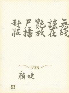 赶尸艳谈无删减版播放在线观看