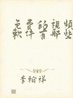 免费的视频压缩软件有哪些