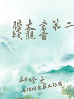 胆大党第二集在线观看