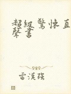 超级惊悚直播有声书