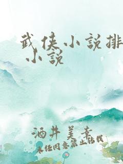 武侠小说排行榜 小说