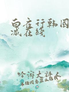 白夜行韩国无删减在线