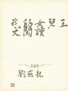 我的女儿王雪全文阅读