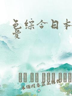 色综合日本久久爱