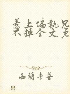 惹上偏执兄长逃不掉全文免费阅读全文