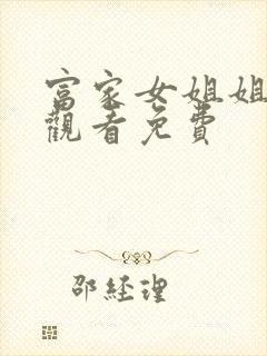 富家女姐姐在线观看免费