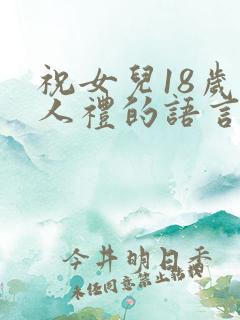 祝女儿18岁成人礼的语言