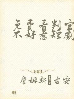 免费看判官王妃不好惹短剧 免费看判官王妃不好惹短剧