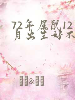 72年属鼠12月出生好不好