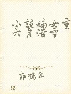 小说嫡女重生记六月浩雪