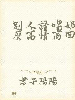 别人请喝奶茶怎么高情商回复