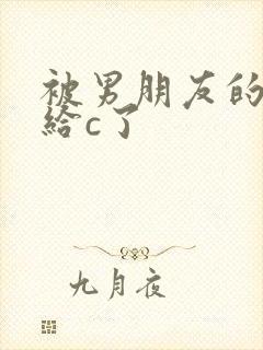 被男朋友的室友给c了