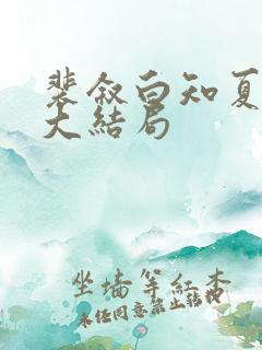 裴叙白知夏后续大结局