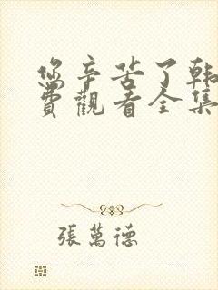您辛苦了韩剧免费观看全集 您辛苦了韩剧免费观看全集