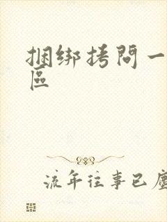捆绑拷问一区二区