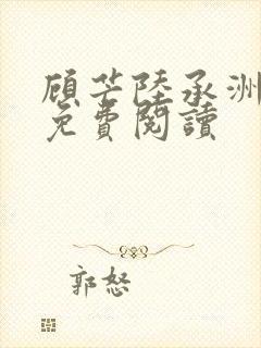 顾芒陆承洲小说免费阅读