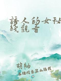 诱人的女秘书在线观看