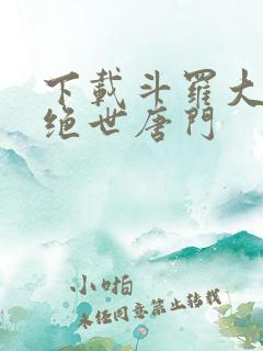下载斗罗大陆2绝世唐门