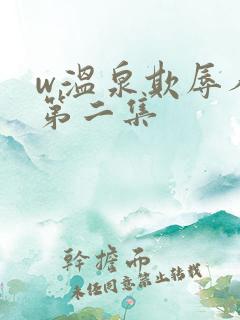 w温泉欺辱人妻第二集