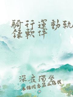骑行运动轨迹记录软件