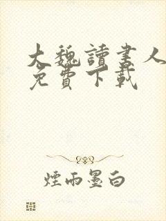 大魏读书人小说免费下载