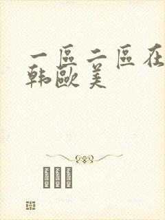 一区二区在线日韩欧美
