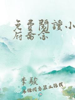 免费阅读小说侯府乔念