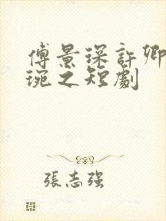 傅景琛许卿音唐琬之短剧